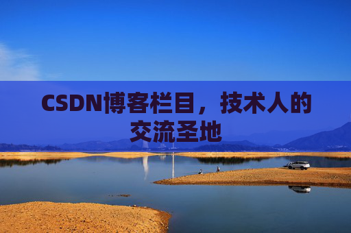 CSDN博客栏目，技术人的交流圣地